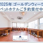 ★2025年G.W.ペットホテル  ご予約受付中★